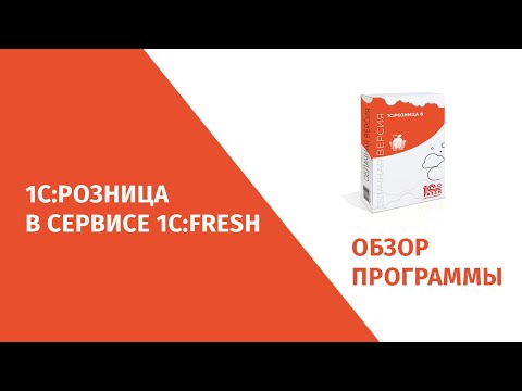 Видео: 1С Розница Фреш (1C:Fresh)