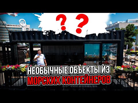 Видео: Коммерские объекты из морских контейнеров. От дайв-центра до ресторана