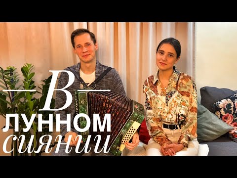 Видео: В ЛУННОМ СИЯНИИ || ОЧЕНЬ КРАСИВЫЙ РОМАНС ПОД ГАРМОНЬ || ДИНЬ ДИНЬ ДИНЬ || ОЧЕНЬ УЮТНО И ТЕПЛО