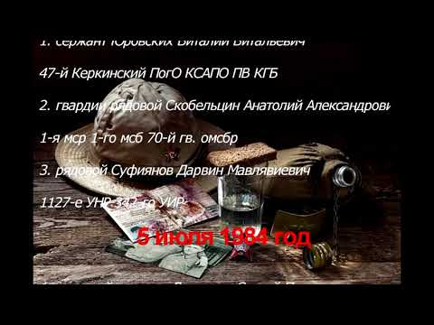 Видео: Афганистан в память погибших 5 июля 1980 - 1988 гг