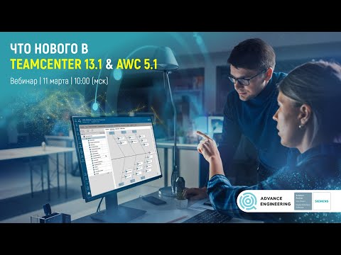 Видео: Что нового в Teamcenter 13.1 & AWC 5.1