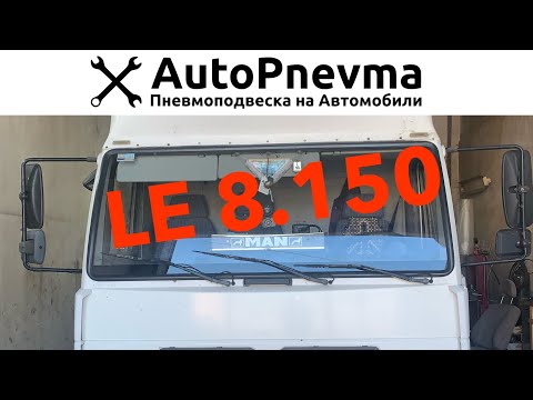 Видео: Пневмоподвеска на MAN LE 8.150