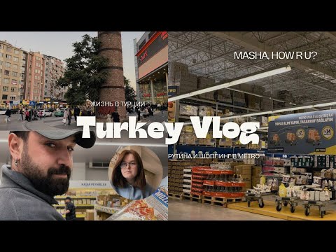 Видео: тихий влог | жизнь в Турции | рутина, поход в магазин, шоппинг в Metro