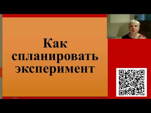 Видео: 228. Как спланировать эксперимент