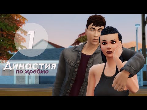 Видео: The Sims 4 Династия По Жребию | Мюррей | #1 Начало