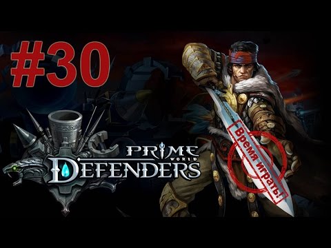 Видео: Прохождение Prime World: Defenders, героический режим [#30] - Начало (без комментариев)