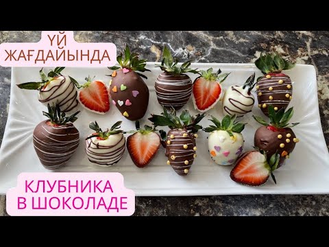 Видео: Клубника в шоколаде😍 үй жағдайында шоколадты дұрыс еріту(темперирование)🤫🥰