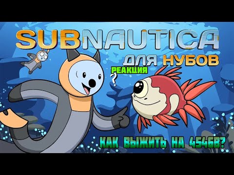 Видео: Реакция на Subnautica для нубов (Мультфильм B&P!)