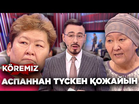 Видео: Аспаннан түскен қожайын / KOREMIZ