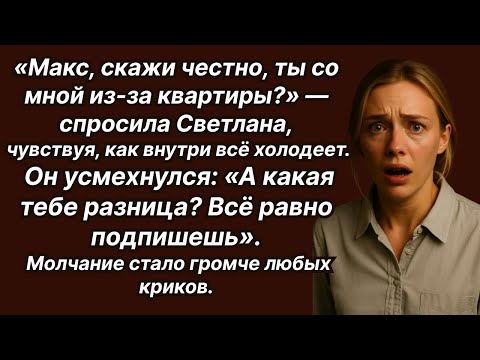 Видео: Подпишешь, хочешь ты того или нет! — муж требовал, чтобы жена переписала квартиру на него.