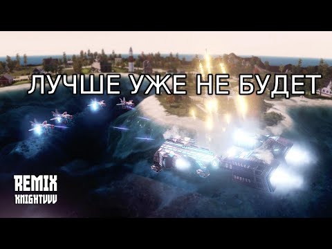 Видео: МОЖНО УДАЛЯТЬ Red Alert 3 - эпичней и красочней  матча в RA3 Remix уже не будет