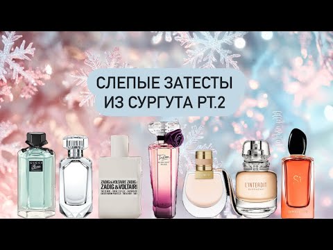 Видео: Слепые затесты из Сургута pt.2💔 Угадала аромат😱 и поругала итальянский люкс. 🥲😅☝🏼