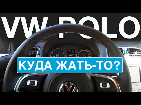 Видео: Куда жать-то в Volkswagen Polo, каршеринг Делимобиль в Москве