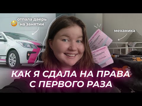 Видео: КАК Я СДАЛА НА ПРАВА С 1 РАЗА НА МЕХАНИКЕ 😳🔥 моя история в автошколе, какие бывают инструктора