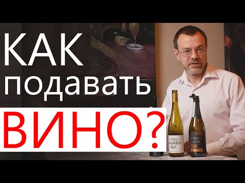 Видео: Температура подачи вина, как правильно подавать вино