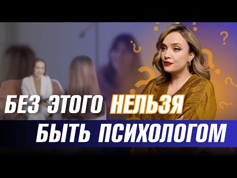 Видео: Какие 4 этапа должен пройти каждый психолог прежде чем работать с клиентами? Стандарты профессии