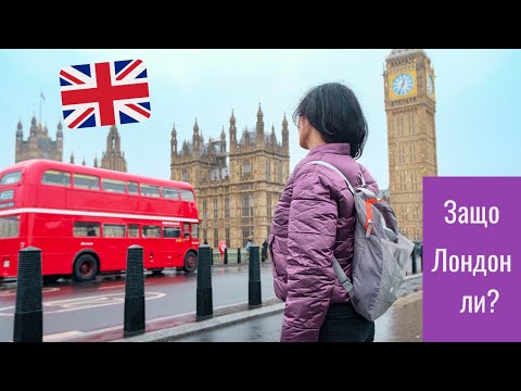 Видео: Лондон за начинаещи  🇬🇧 ❤️  Какво Не Знаете За Града край Темза / London travel vlog