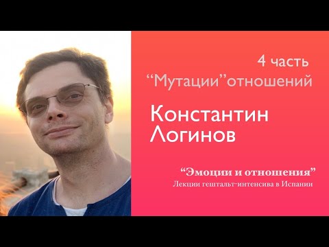 Видео: Эмоции и отношения #4 | Константин Логинов