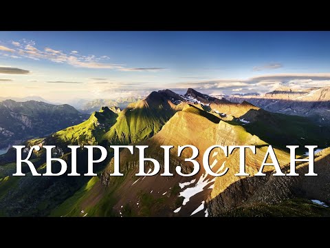 Видео: Кыргызстан