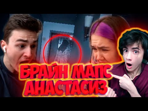 Видео: БРАЙН МАПС Играем в ОДНУ ИЗ САМЫХ СТРАШНЫХ ИГР за последнее время с Анастасиз РЕАКЦИЯ НА БРАЙН МАПСА