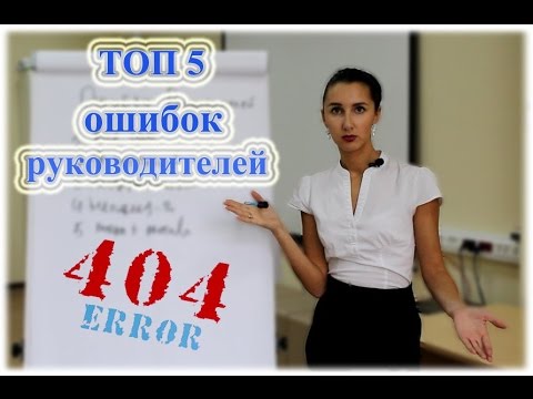Видео: Психология управления. 5 частых ошибок руководителей.