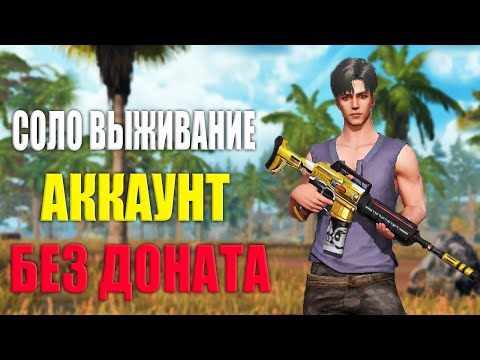 Видео: СОЛО ВЫЖИВАНИЕ НА АККАУНТЕ БЕЗ ДОНАТА #2 ➤ Last Island of Survival #LIOS #rustmobile