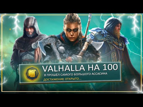 Видео: Assassin's Creed: Valhalla на 100% (Локация АНГЛИЯ)