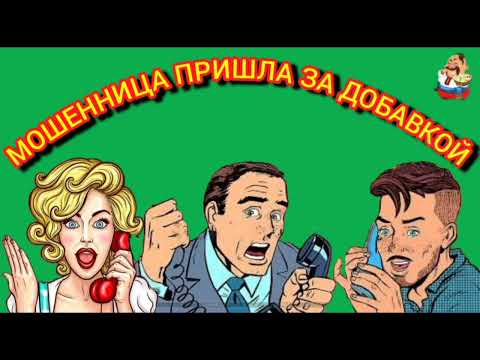 Видео: МОШЕННИЦА ПРИШЛА ЗА ДОБАВКОЙ.