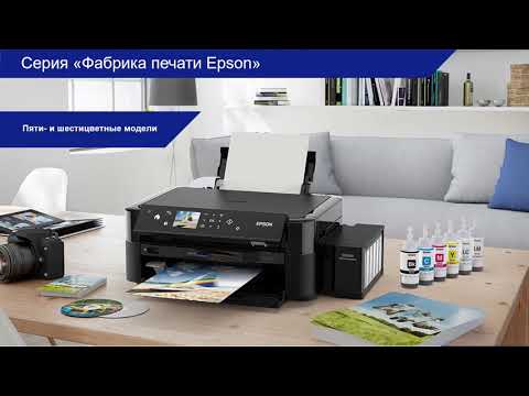 Видео: Принтеры и МФУ серии Фабрика печати Epson 2021-2022. Обзор линейки. Расходные материалы – Вебинар