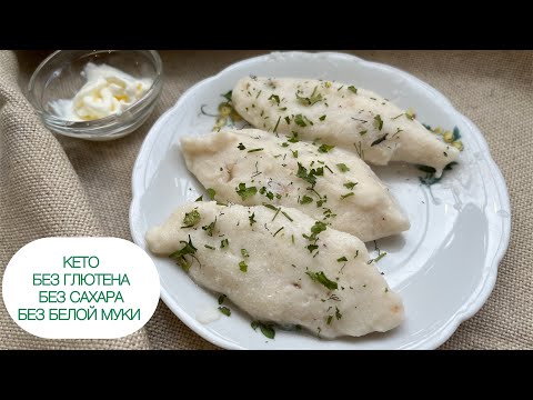 Видео: КЕТО ВАРЕНИКИ ПЕЛЬМЕНИ ДЛЯ ДИАБЕТИКОВ ПРИ  ПОХУДЕНИИ БЕЗ ГЛЮТЕНА ВЕГАН #кето #диабет #keto