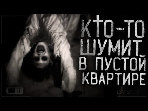 Видео: ЖУТЬ!КТО-ТО ШУМИТ В ПУСТОЙ КВАРТИРЕ! Страшные истории на ночь . страшилки на ночь.