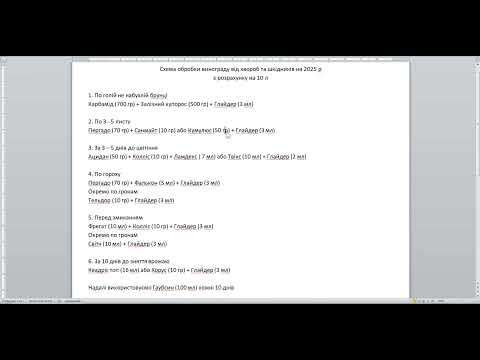 Видео: Схема проти хвороб та шкідників 2025+