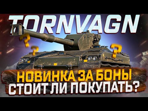 Видео: TORNVAGN НОВИНКА ЗА  БОНЫ!  СТОИТ ЛИ ПОКУПАТЬ? МИР ТАНКОВ!