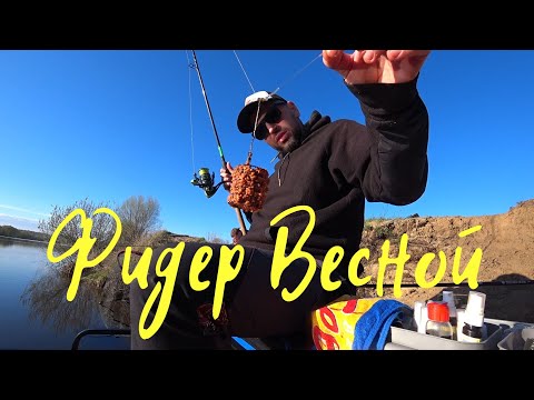 Видео: РЫБАЛКА НА ФИДЕР В КОНЦЕ АПРЕЛЯ. МОСКВА РЕКА. ХОРОШИЙ УЛОВ И ОТДЫХ. Панамафиш #70