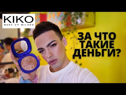Видео: НОВИНКИ KIKO MILANO 🌟 DOLCE DIVA COLLECTION! МАКИЯЖ И ОБЗОР КОСМЕТИКИ