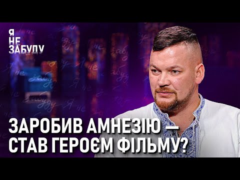 Видео: Заробив амнезію — став героєм фільму? | Я не забуду