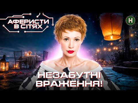 Видео: Як інтернет перетворився на пастку – Аферисти в сітях | Найкраще