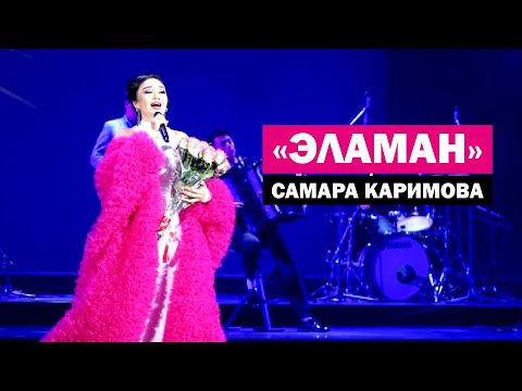 Видео: Самара Каримова - Эламан