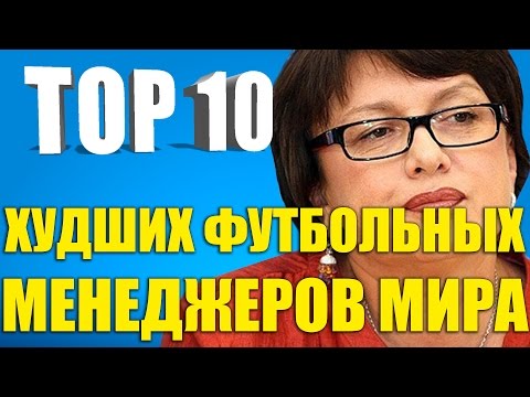 Видео: ТОП-10 худших футбольных менеджеров мира