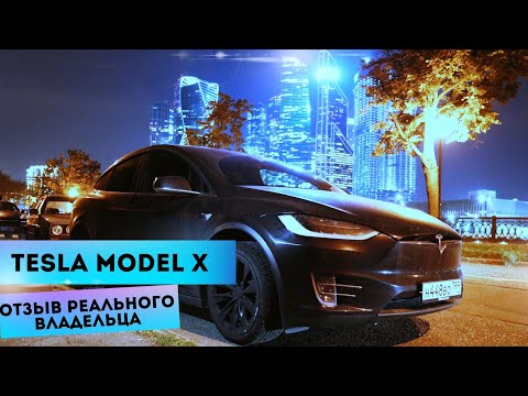 Видео: Tesla Model X | Отзыв реального владельца
