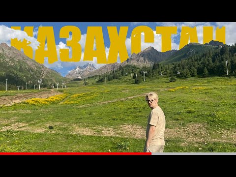 Видео: КАЗАХСТАН | ДЖАРЕД ЛЕТО, ГОРЫ, ЕДА, ВЛОГ 2025