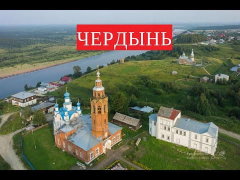 Видео: Чердынь. 25 июня 2021