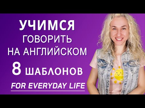 Видео: Учимся говорить на английском за 15 минут l English Speaking Practice