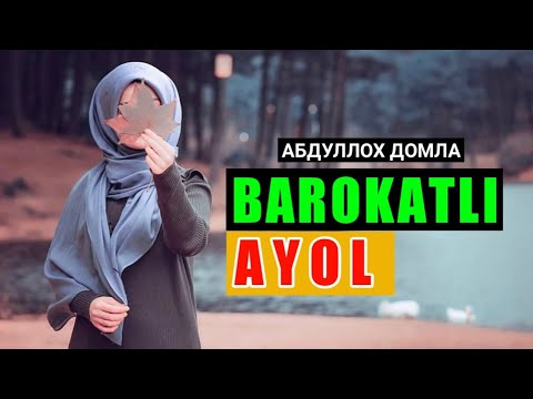 Видео: БАРОКАТЛИ АЁЛ ЭШИТИНГ ! | Абдуллох Домла