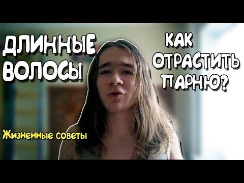 Видео: КАК ОТРАСТИТЬ ВОЛОСЫ ПАРНЮ | ЖИЗНЕННЫЕ СОВЕТЫ