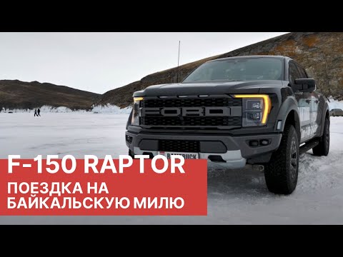 Видео: FORD F-150 RAPTOR. Тест-Драйв 2022.  Дорога на Байкальскую милю -  тест драйв Форд Ф-150 Раптор