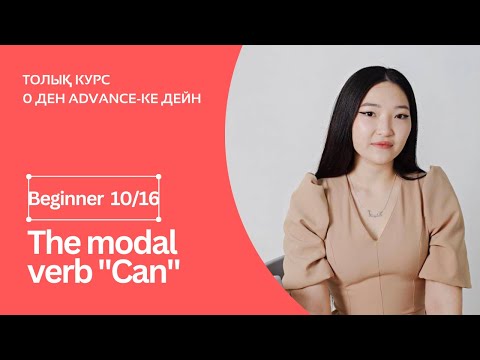 Видео: The modal verb "Can". Can, can't + практика. Beginner 10шы сабақ.