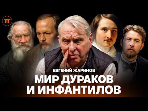 Видео: Выжить в мире ИНФАНТИЛОВ! Профессор Евгений Жаринов о вреде ЕГЭ, убогости Пелевина и смерти Автора