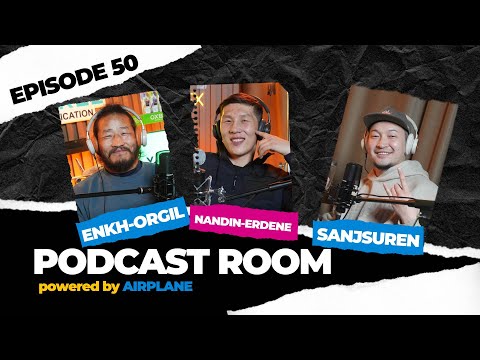 Видео: "PODCAST ROOM" Аваргууд... GUEST : Enkh-Orgil, Nandin-Erdene, (EP50)