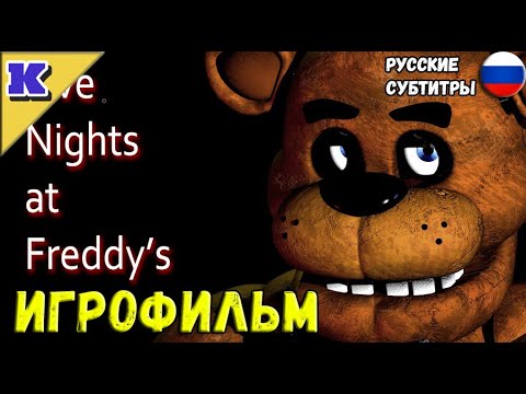 Видео: ИГРОФИЛЬМ ➤ Five Nights at Freddy's ➤ FNAF ➤ Прохождение без комментариев